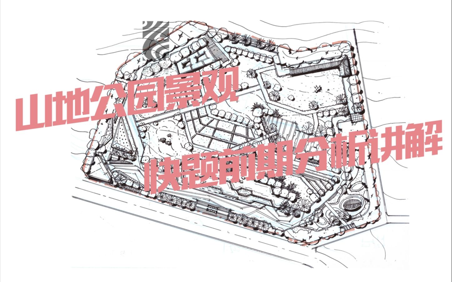 【景观考研快题题目分析】——山地公园景观快题前期分析讲解(二)哔哩哔哩bilibili