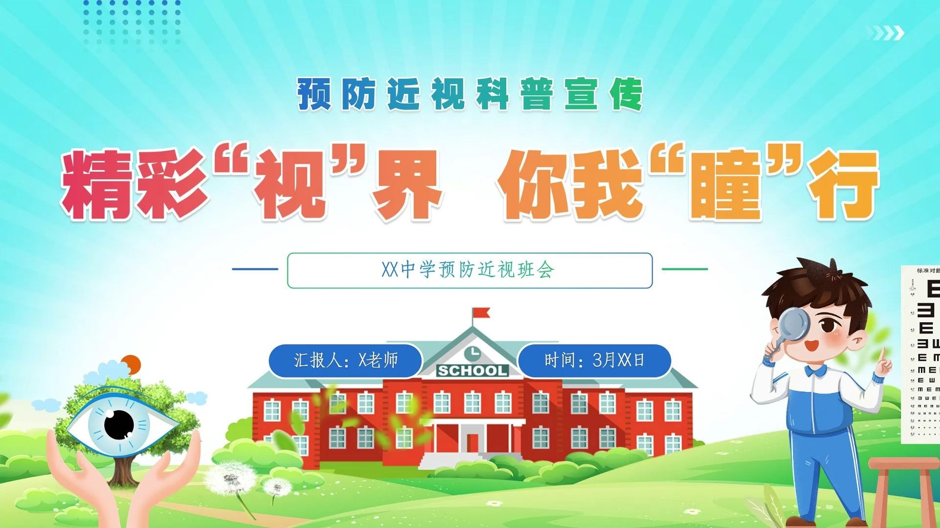 中学预防视力班会课件主题班会ppt