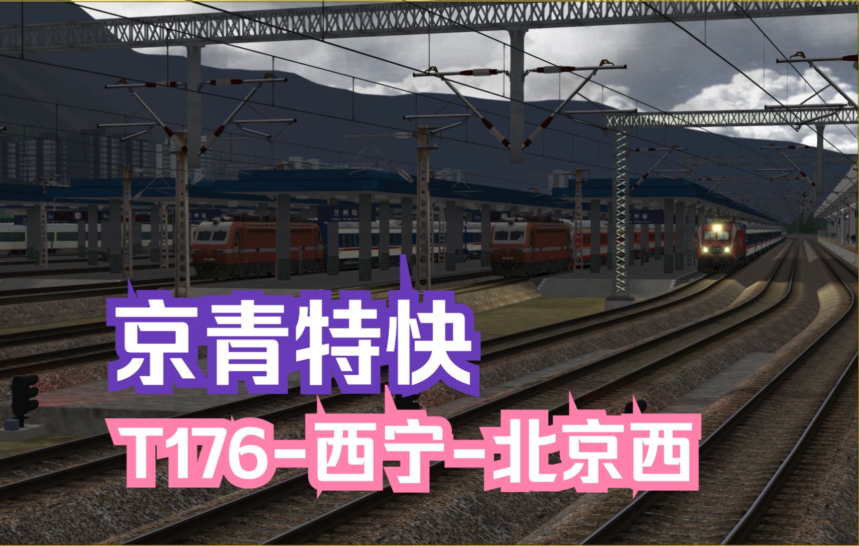 模拟火车行车实况大西北铁路网Ⅲ|京青特快|T176次西宁北京西 【兰州定边】行车任务单机游戏热门视频