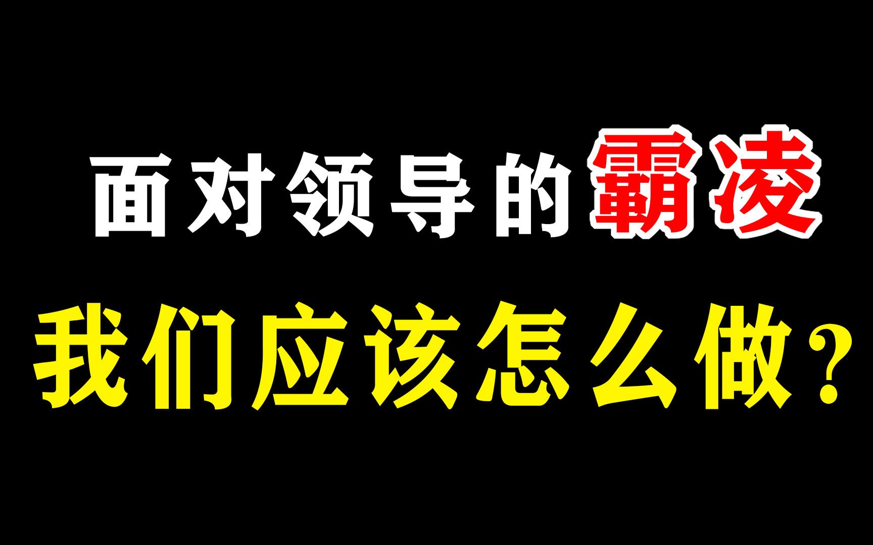 [图]还在为职场霸凌困扰？勇敢点！该大胆说不了！