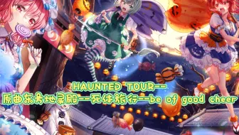 HAUNTED TOUR--东方arcadia record2022万圣活动bgm