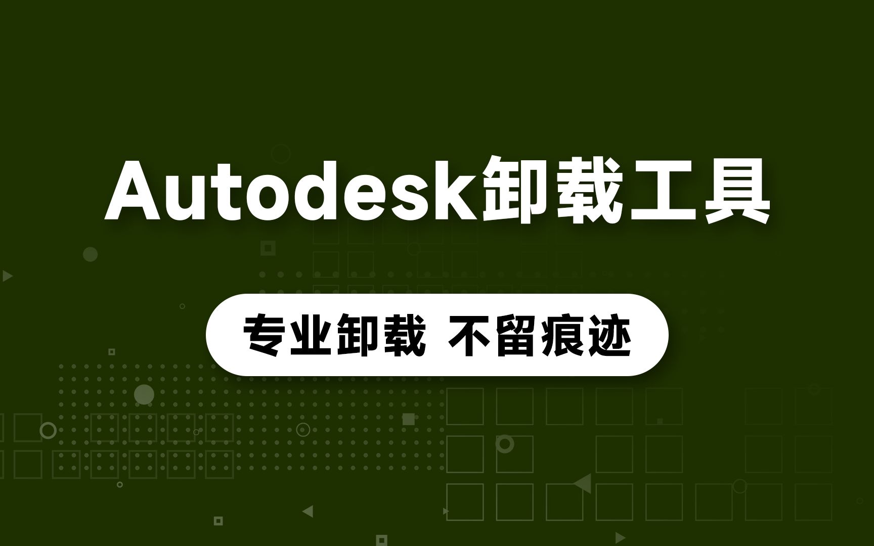 【Autodesk卸载工具】卸载3Dmax/maya必备神器(附安装包)哔哩哔哩bilibili