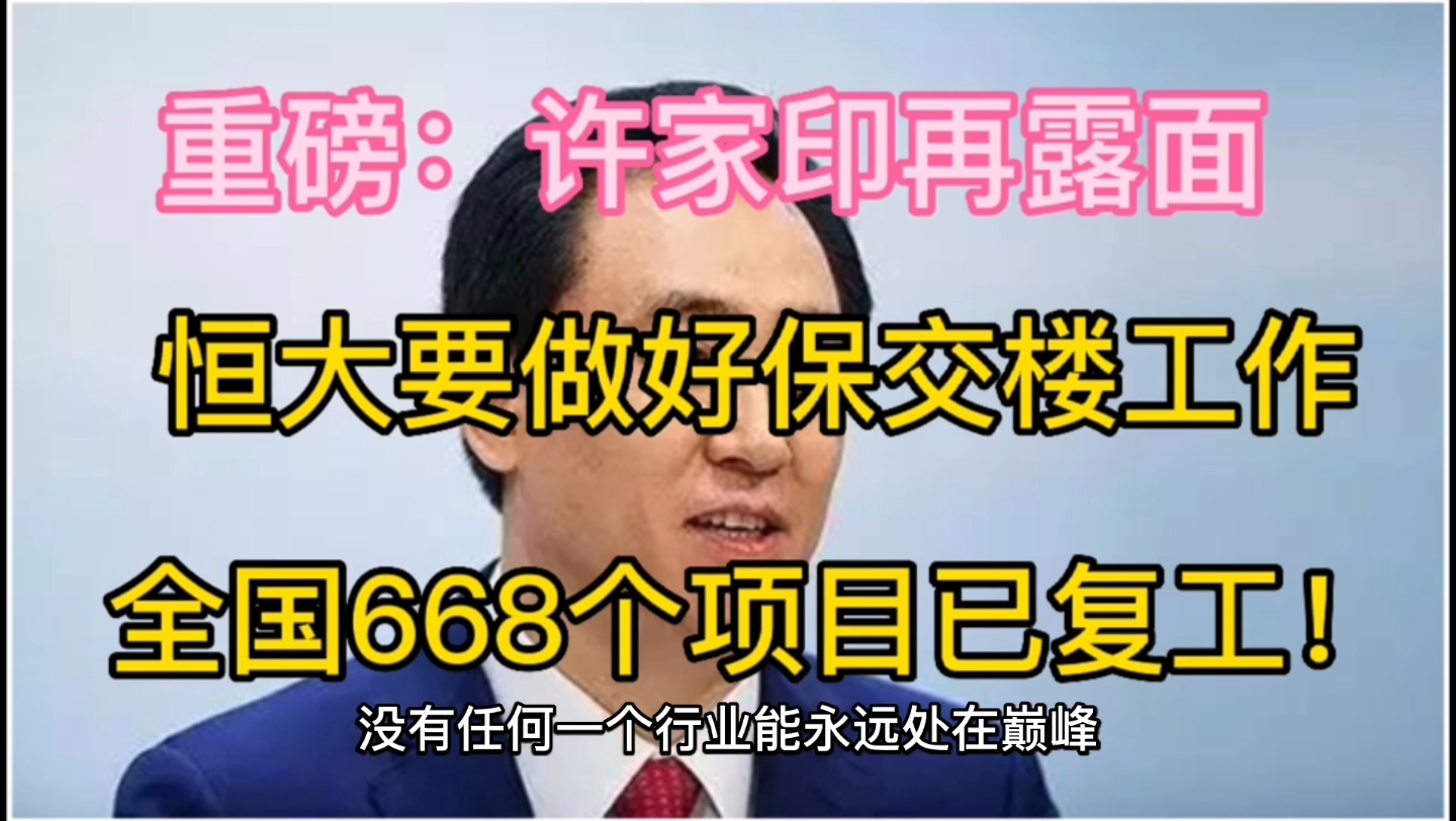 许家印再露面,恒大要做好保交楼工作,全国668个项目已复工!哔哩哔哩bilibili