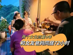 Download Video: 【Le】和女友爸妈同居，两个女生的爱终于被承认了