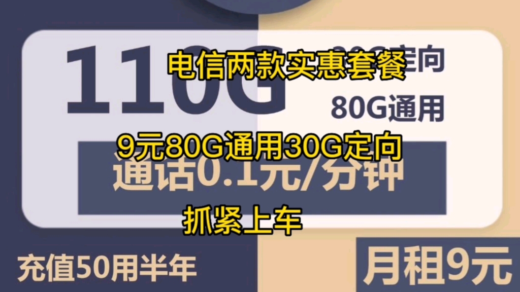 流量卡推荐,9元80G通用30G定向,Rk19元.中国电信2款实惠套餐.哔哩哔哩bilibili