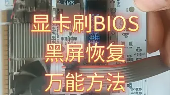 Download Video: 显卡刷BIOS黑屏恢复方法显卡刷BIOS黑屏怎么办显卡刷BIOS黑屏补救方法显卡刷BIOS黑屏怎么办显卡刷BIOS不开机维修恢复方法视频教程