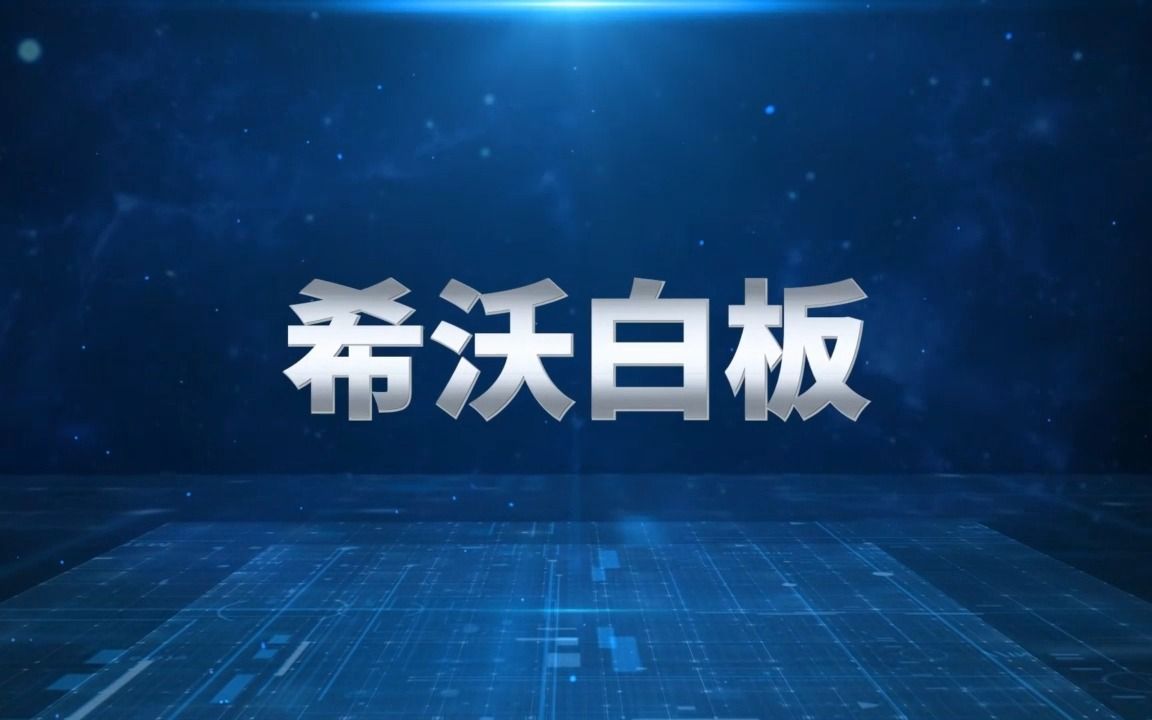 对希沃白板优势的认识哔哩哔哩bilibili