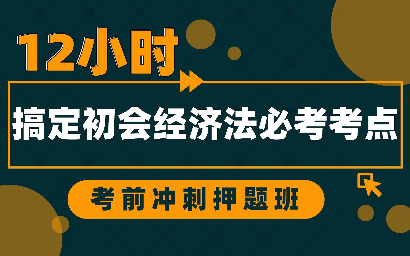 【初会考前冲刺】12个小时搞定初级会计经济法基础40个高频必考知识点 \ 考前划重点 \ 初级会计考前冲刺课哔哩哔哩bilibili