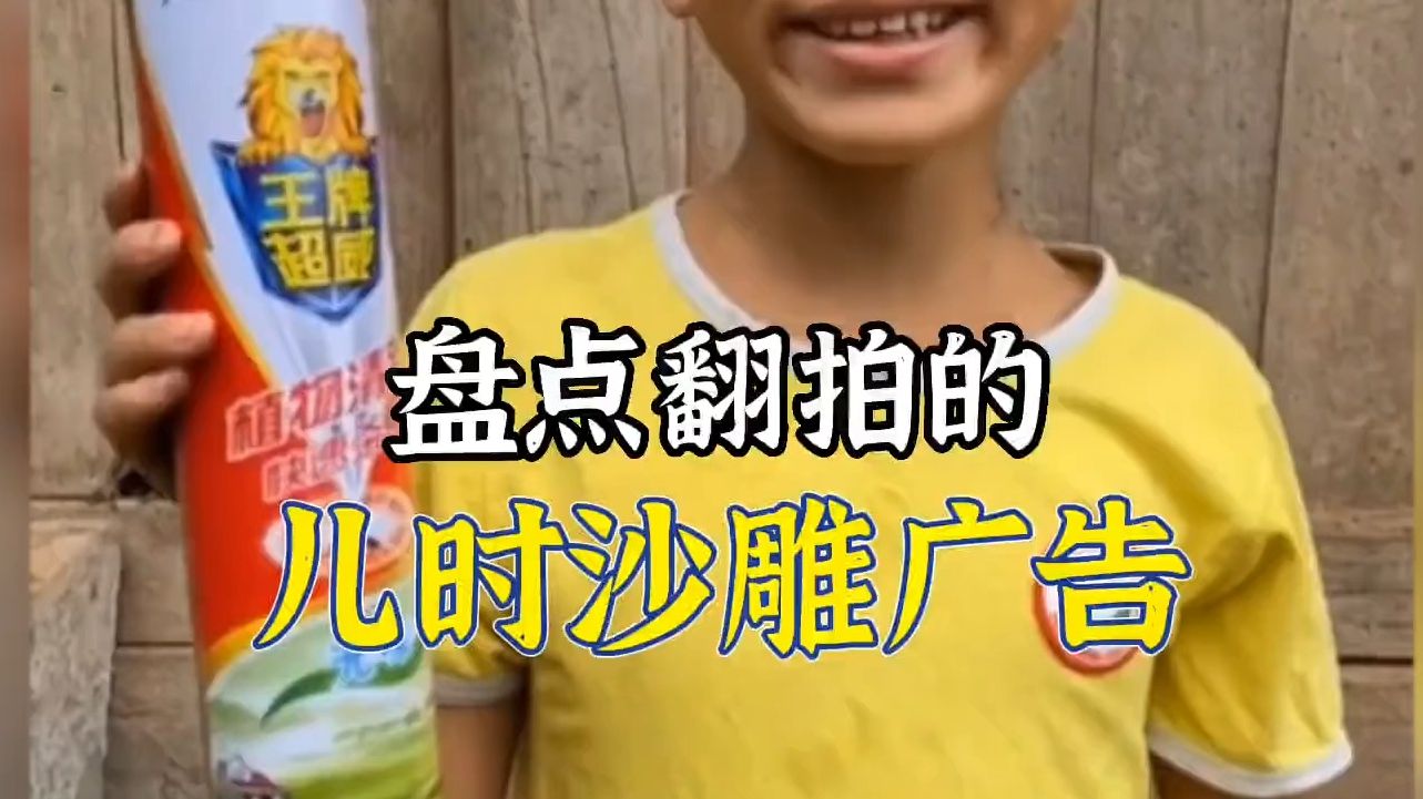 盘点翻拍儿时的沙雕广告,一个比一个搞笑.