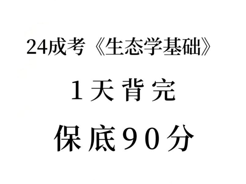 熬夜背!24成人高考生态学基础重点速记已出,赶紧背原题直出!无痛听书成功上岸冲冲冲!2024成人高考生态学重点笔记生态学基础专升本生态学基础成...