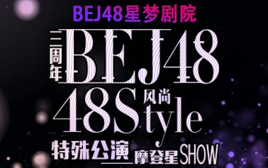 [图]【BEJ48】20190420 《三周年风尚48style特殊公演》（B站弹幕版）