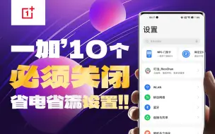 Tải video: 一加手机新机必看一定要关闭的10个设置🔥清爽无广省电省流量