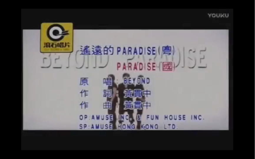 [图]beyond《遥远的Paradise》粤国语 纪念黄家驹