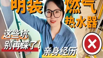 做了一次「明装燃气热水器」，才发现这4种坑，很难全避开！