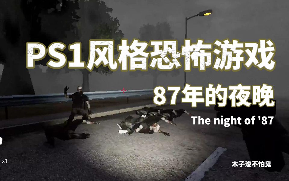 [图]拯救小女孩的灵魂 独立恐怖游戏《87年的夜晚》The night of '87-木子浚