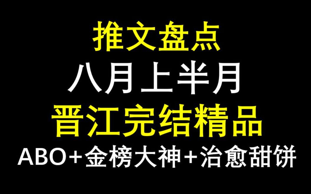 [图]【推文盘点】晋江八月上半月完结新文速报 《将进酒》by唐九卿 《道医》by糖兔 《我喜欢你的信息素》by引路星 《咬上你指尖》by苏景闲