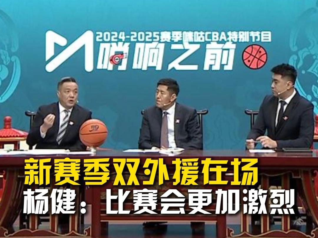 新赛季双外援在场,杨健:比赛会更加激烈哔哩哔哩bilibili