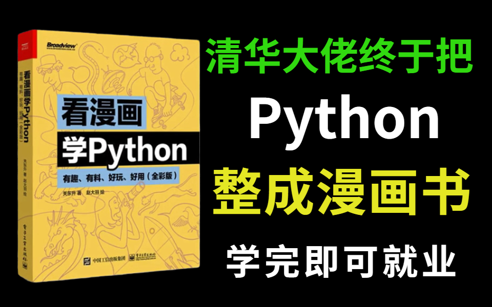 [图]我翻遍了整个B站，这应该是2022年讲的最好的Python漫画版教程，如此幽默的学习教程，他试图想拯救我？