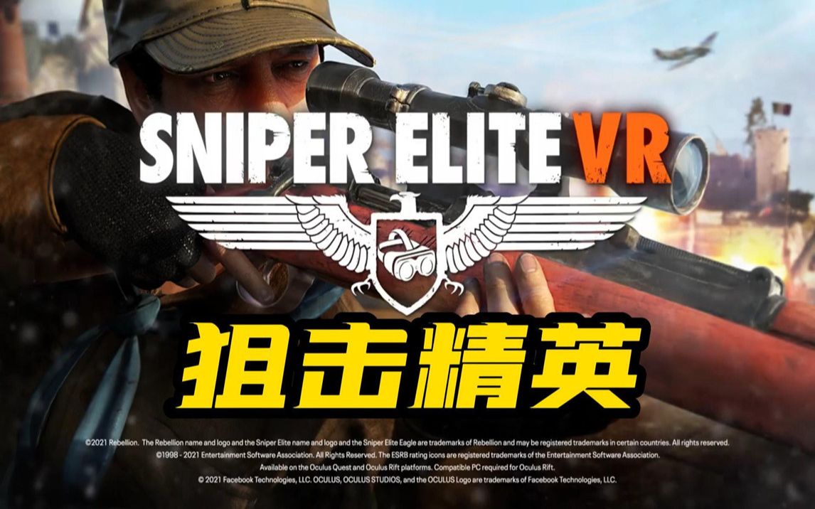 [图]《Sniper Elite VR》狙击精英