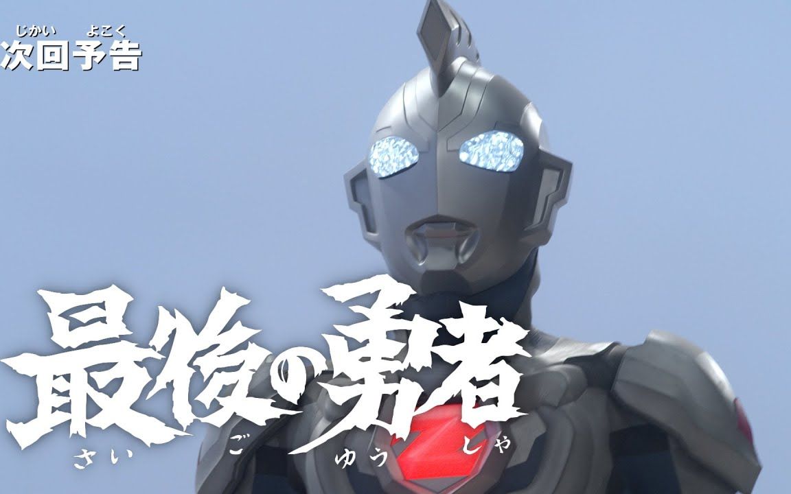 『泽塔奥特曼』下集预告 第19集「最后的勇者」