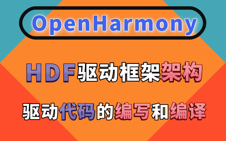 鸿蒙南向开发5.0教程【OpenHarmony下HDF驱动开发实战】HDF驱动的编写编译和驱动的调用及验证哔哩哔哩bilibili