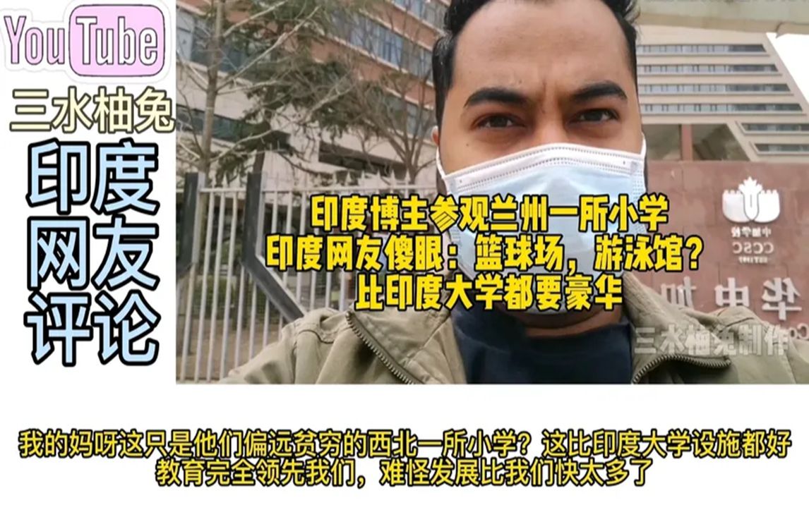 印度博主参观兰州一所小学,印度网友傻眼:环境比印度大学都好?哔哩哔哩bilibili