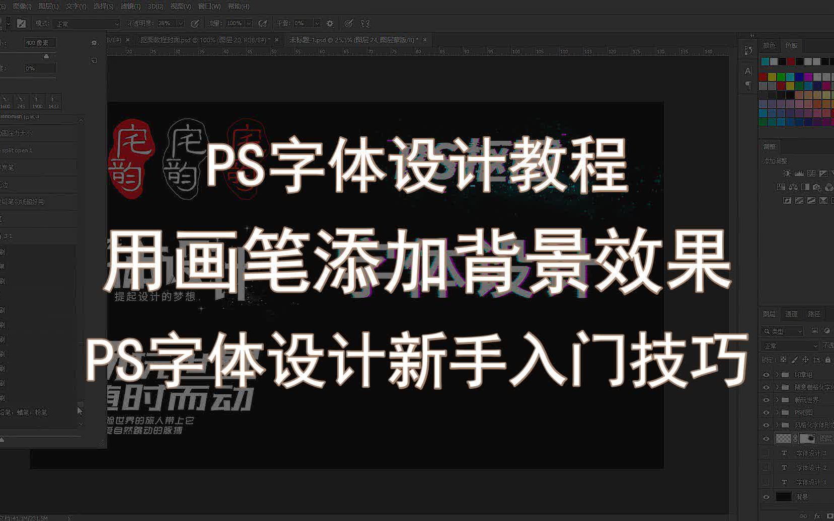 【PS字体设计教程】用画笔添加背景效果 PS字体设计新手入门技巧哔哩哔哩bilibili