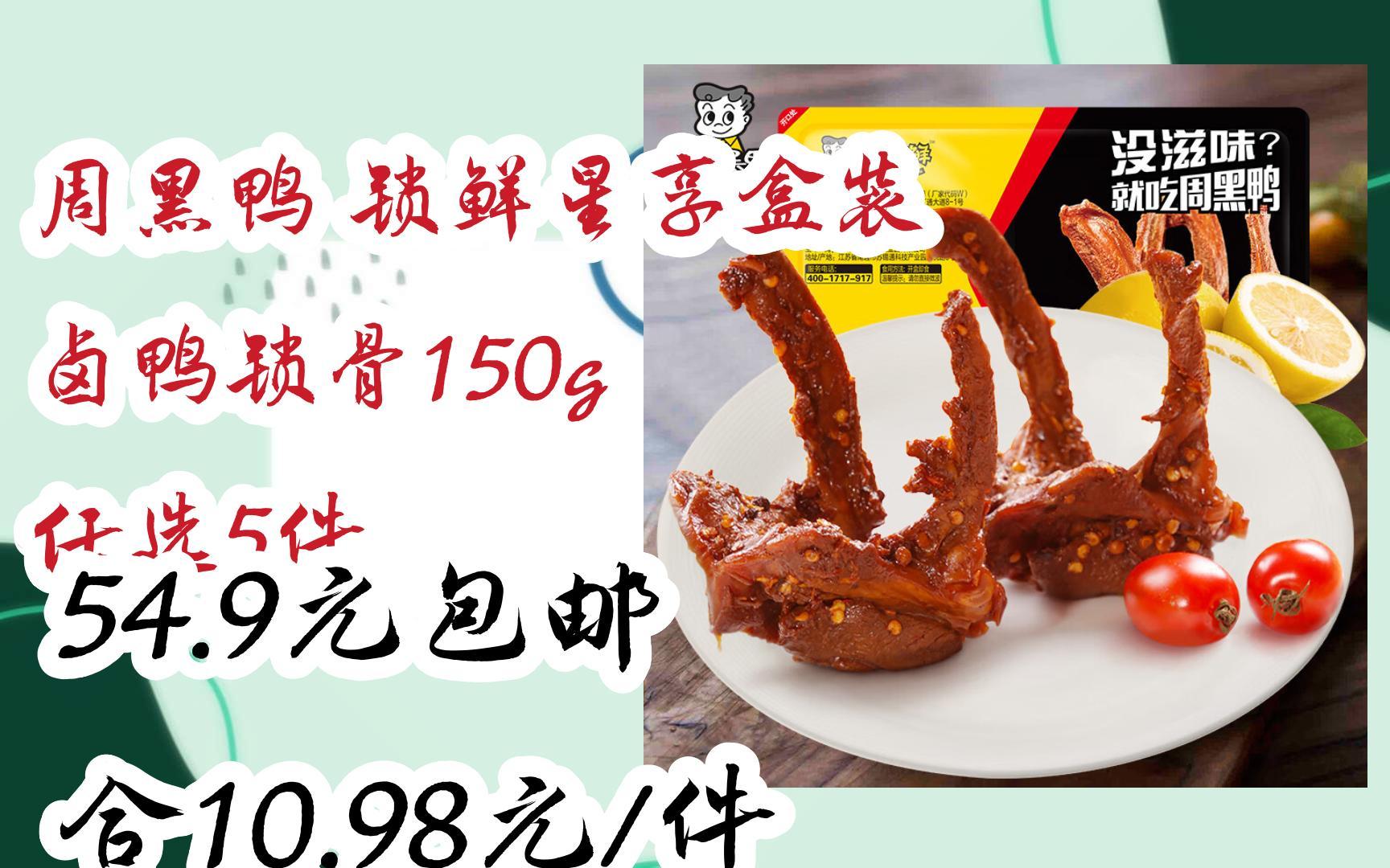 周黑鸭 锁鲜星享盒装 卤鸭锁骨150g 任选5件 54.9元包邮合10.