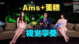 【SDN后悔了吗】Ams+蛋糕，视觉享受（弹幕版）
