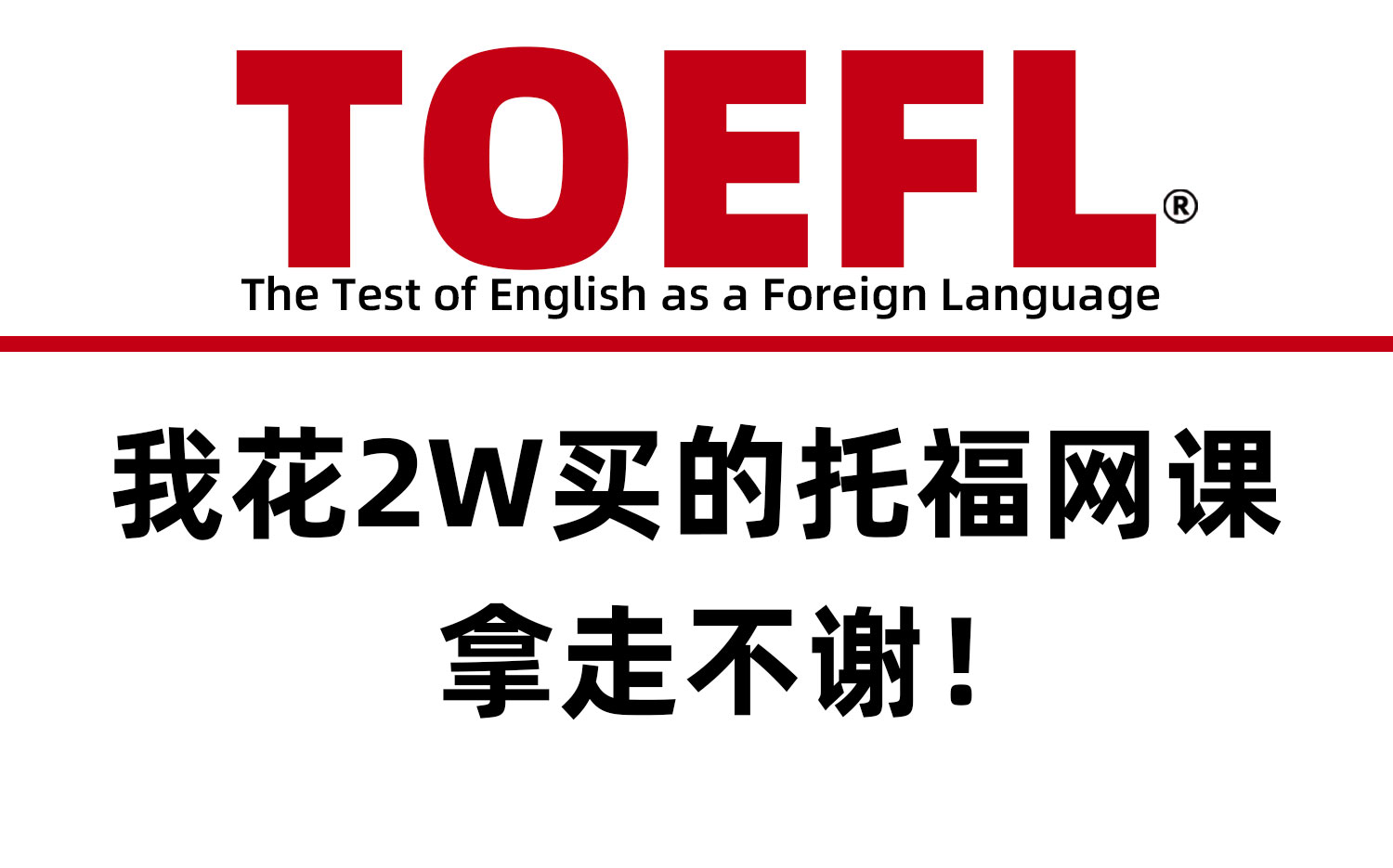 【暑假计划】托福网课合集丨听力、阅读、写作、口语,每天30分钟,暑假逆袭托福100+上岸!!哔哩哔哩bilibili