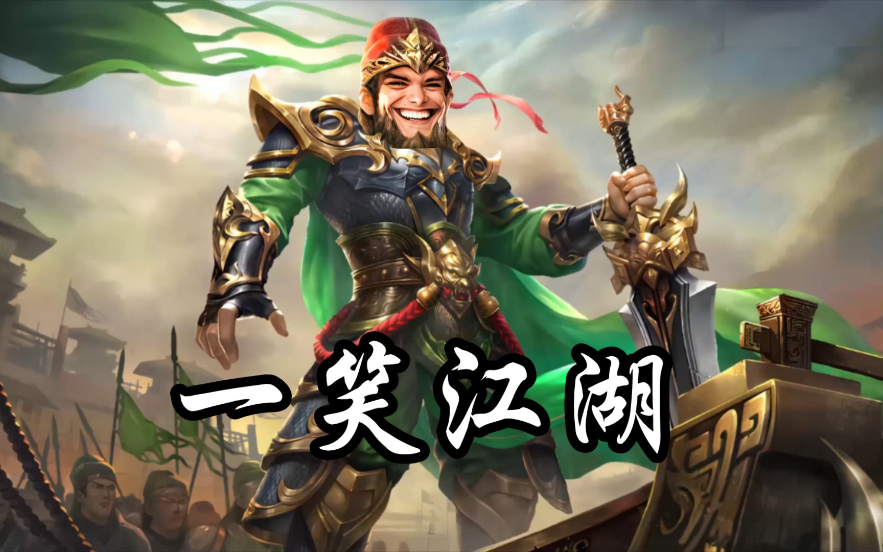 三国杀大宝:73你也配笑?73-汉纳斯-默认收藏夹-哔哩哔哩视频