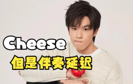 [图]Cheese，但是伴奏延迟