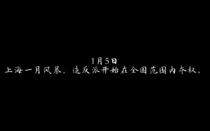 官方史料中的“文化大革命”——1967年哔哩哔哩bilibili