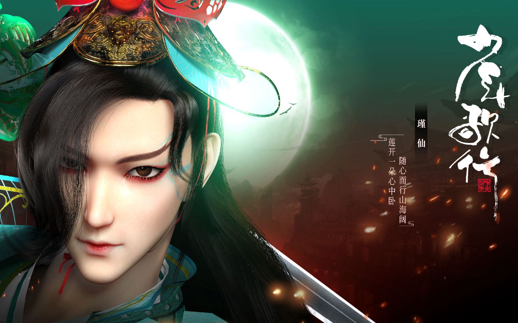 少年歌行〕深入江湖(瑾仙个人向)