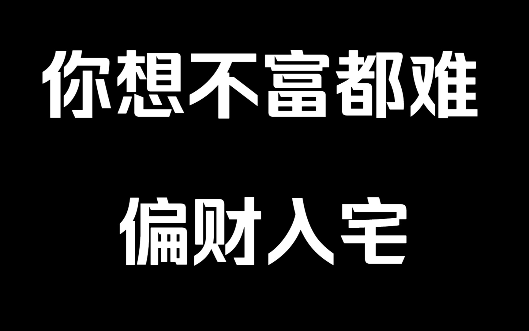 [图]偏才入宅时，你想不富都难。有偏才的人，。无论现在多么穷困潦倒，一旦偏才没用，‘’很快会暴富。刷到这条视道家