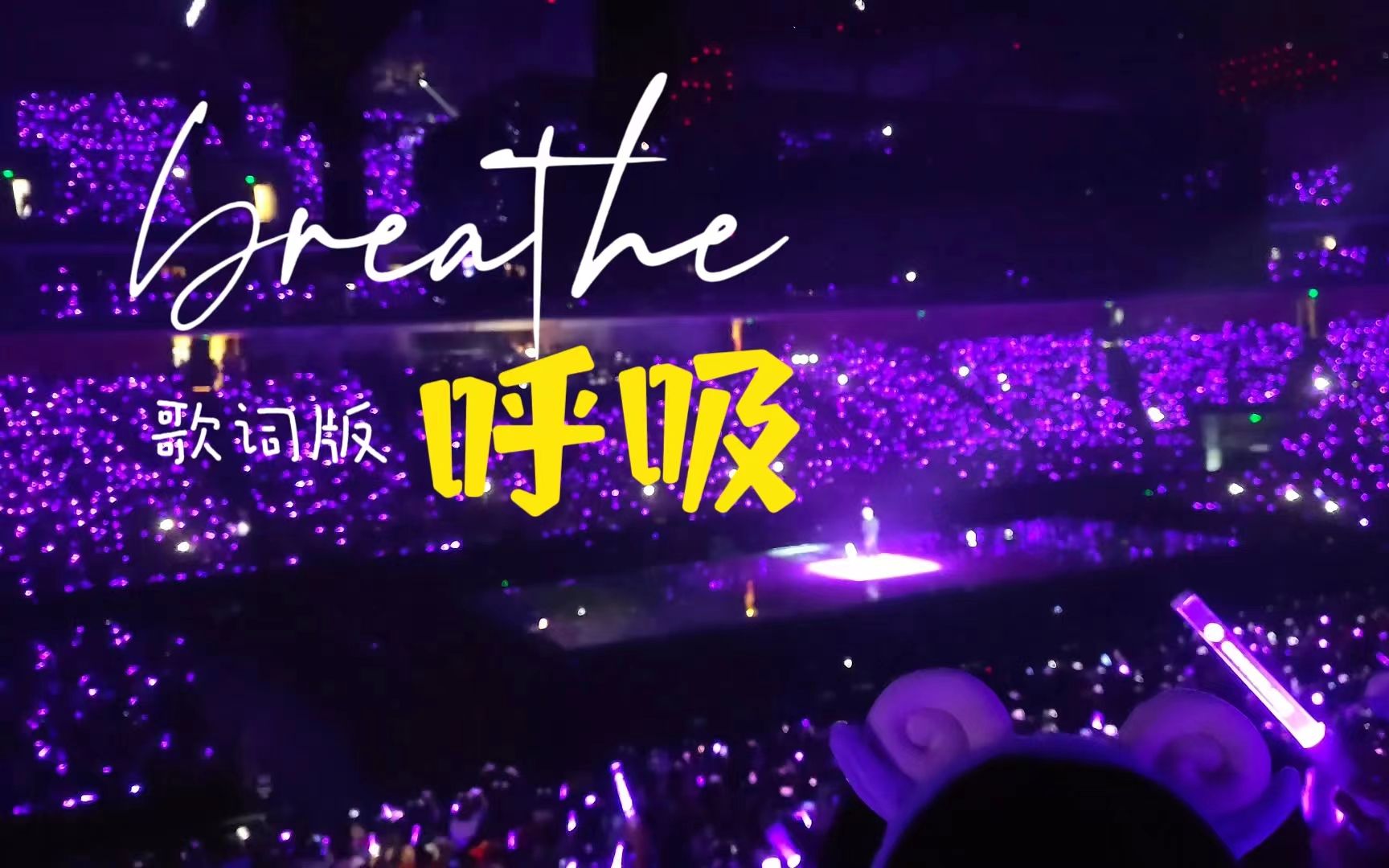 张艺兴广州演唱会安可《breathe》live 4k 字幕版 大航海3 20231111
