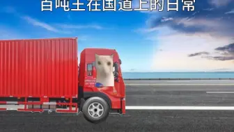百吨王在国道上的日常