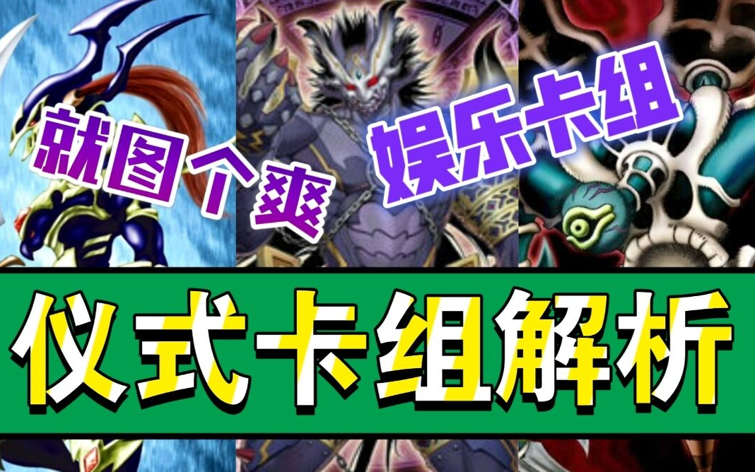 【决斗链接国服】帅是一辈子的,混沌仪式娱乐卡组解析_哔哩哔哩_bili