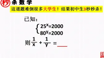 你不想来试试？这道题难倒很多大学生，结果初中生3秒秒杀，学会方法，你想错也难！
