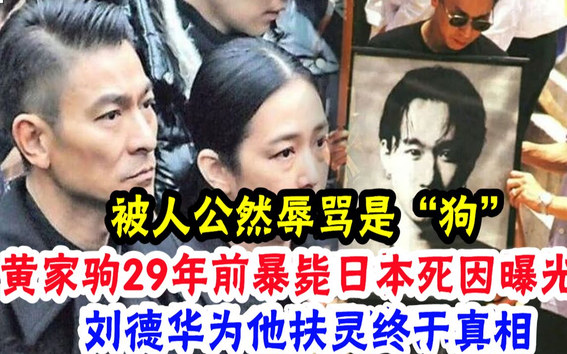 死前被人公然辱骂是“狗”,死后刘德华李克勤亲自扶灵,8位大佬火速前往不敢怠慢,黄家驹真实背景大曝光,29年前暴bi日本终于真相#辣评娱圈哔哩哔...