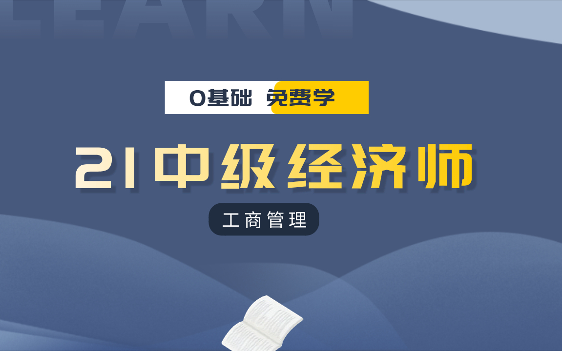 [图]2021中级经济师|工商管理中经|工商管理 专业知识 精讲课程