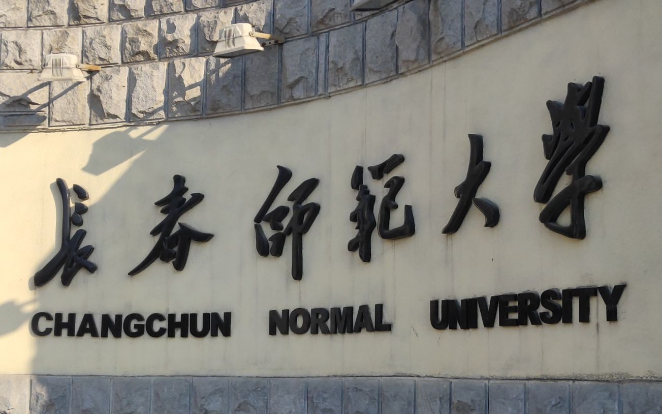 长春师范大学的大体环境