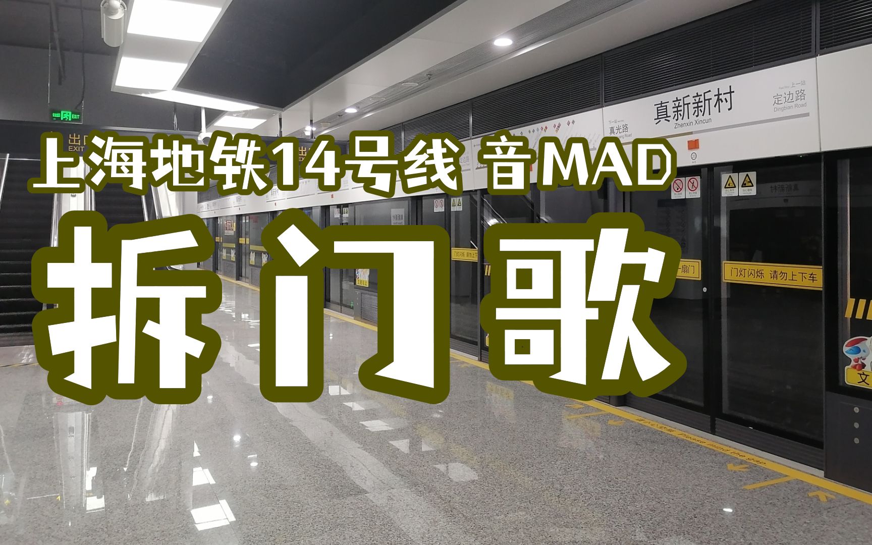 [图]拆 门 歌 （上海地铁音MAD）