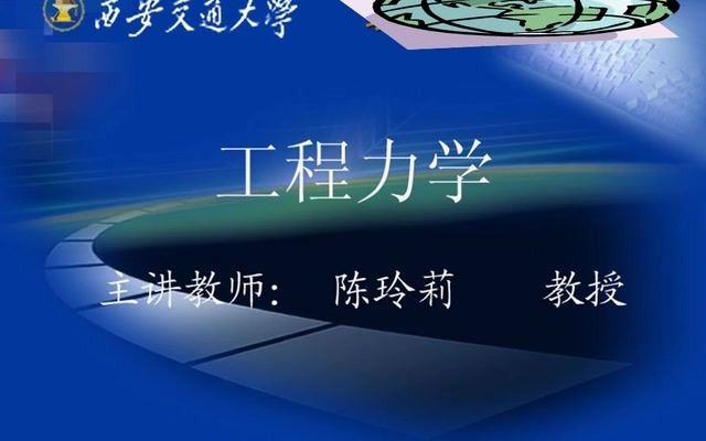 【工程力学】西安交通大学哔哩哔哩bilibili