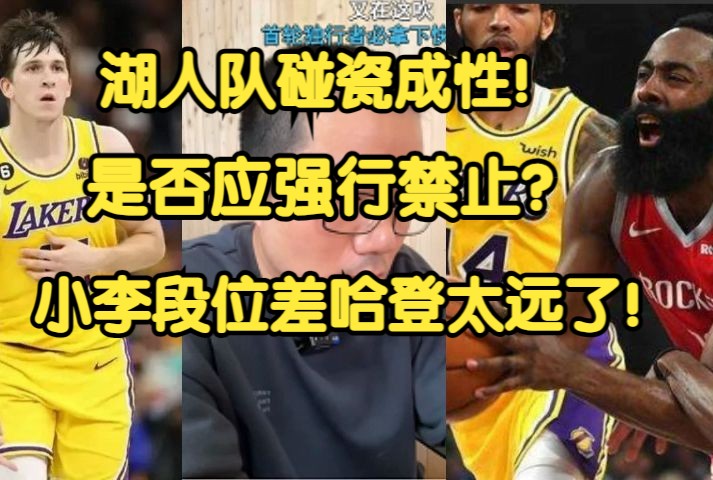 徐静雨:湖人碰瓷成性,是否已强制禁止?小李差哈登老远了!