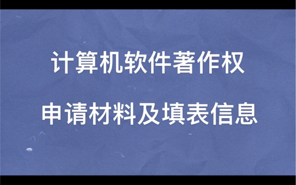 第2期:计算机软件著作权申请材料及填表信息哔哩哔哩bilibili