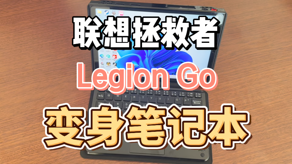 联想拯救者 legion go Windows掌机 变身笔记本 真正的生产力工具 希望能让联想官方或者哪个配件生产厂家看到这个视频,真出一套这样的产品.哔哩哔哩...