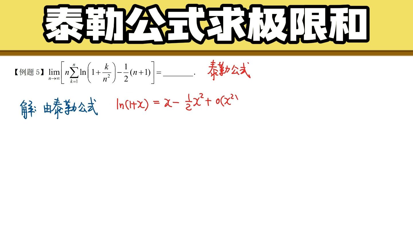 【100分必会题型解法】泰勒展开求数列和极限哔哩哔哩bilibili