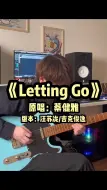 Скачать видео: 电吉他炙热计划lettinggo