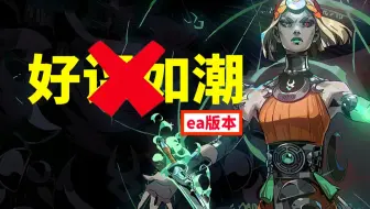 为什么黑帝斯2/哈迪斯2 配不上好评如潮？【ea版】